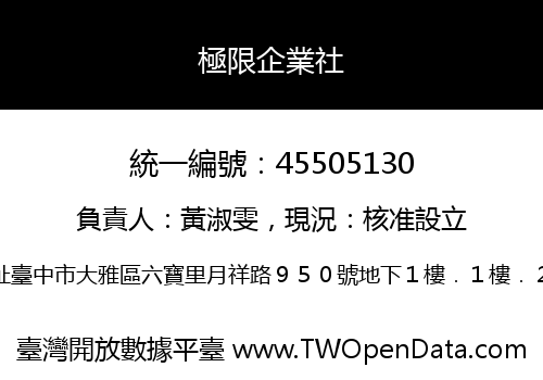 極限企業社