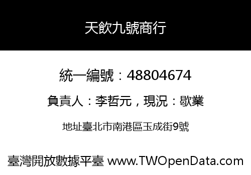 天飲九號商行
