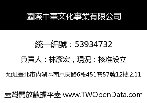 國際中華文化事業有限公司