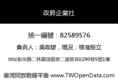 政昇企業社