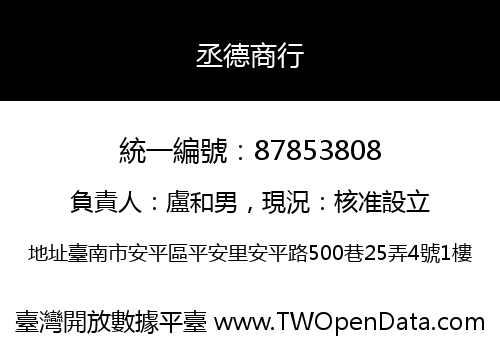 丞德商行