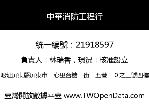 中華消防工程行