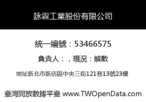 詠霖工業股份有限公司