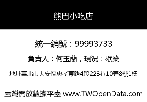 熊巴小吃店