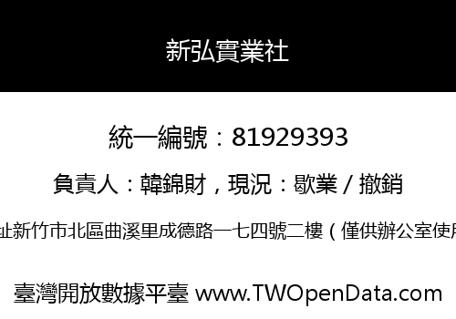 新弘實業社