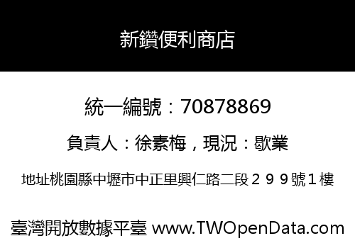 新鑽便利商店