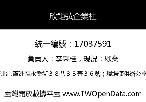 欣鉅弘企業社