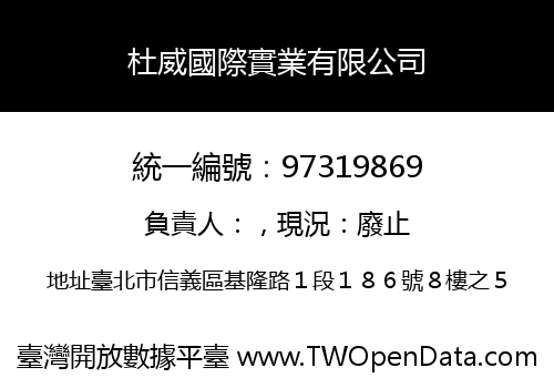 杜威國際實業有限公司