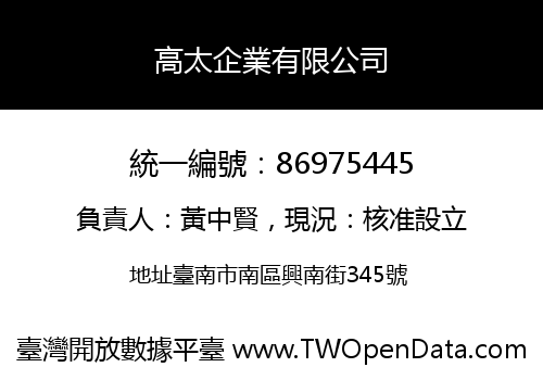 高太企業有限公司