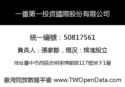 一番第一投資國際股份有限公司