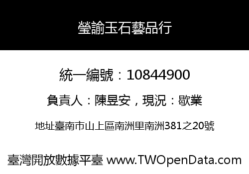 瑩諭玉石藝品行