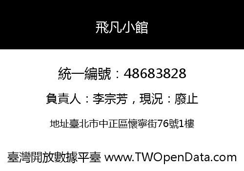 飛凡小館