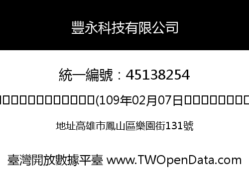 豐永科技有限公司