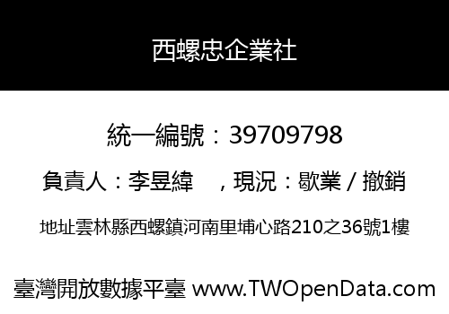 西螺忠企業社
