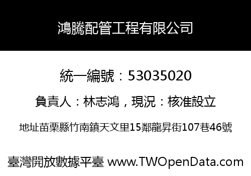 鴻騰配管工程有限公司