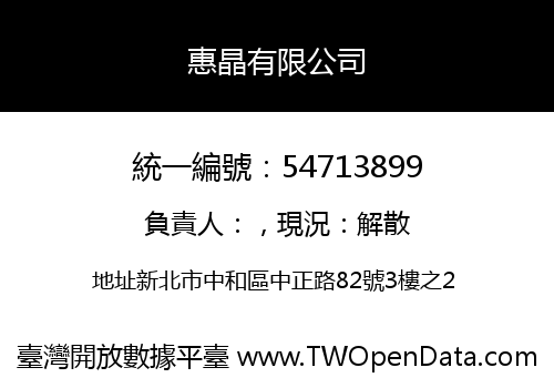 惠晶有限公司