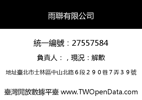 雨聯有限公司