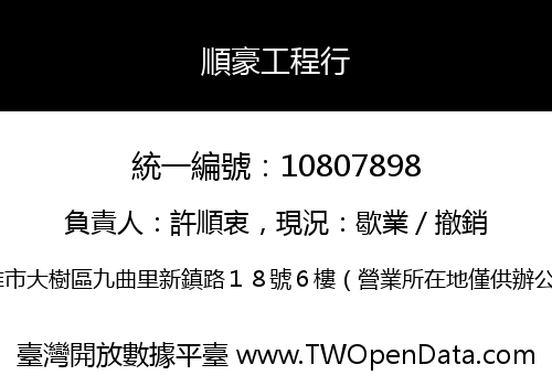 順豪工程行
