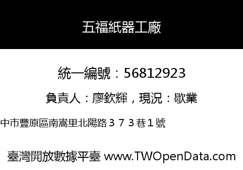 五福紙器工廠