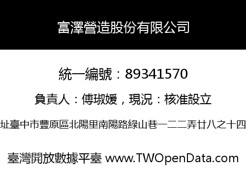 富澤營造股份有限公司