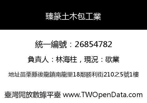 臻篆土木包工業