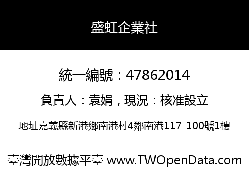 盛虹企業社