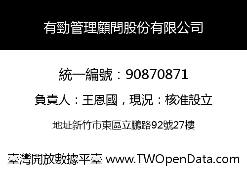 有勁管理顧問股份有限公司