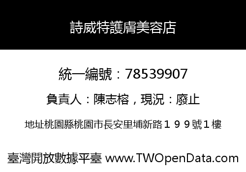 詩威特護膚美容店