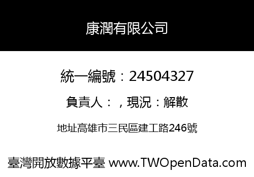 康潤有限公司