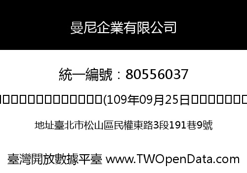 曼尼企業有限公司