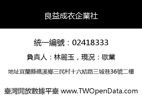 良益成衣企業社