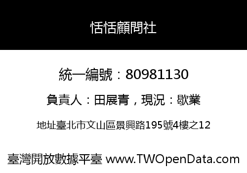 恬恬顧問社