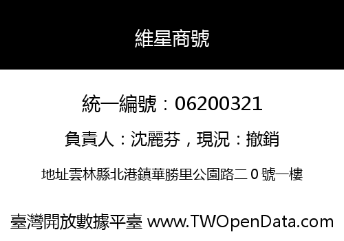維星商號