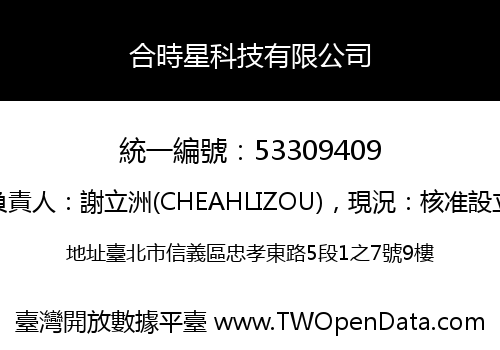 合時星科技有限公司