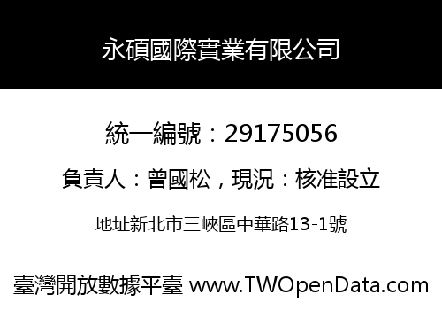 永碩國際實業有限公司