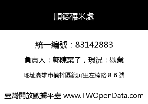 順德碾米處