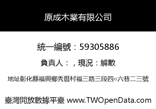 原成木業有限公司