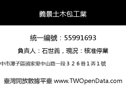 義景土木包工業