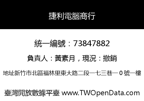 捷利電腦商行