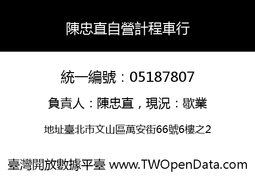 陳忠直自營計程車行