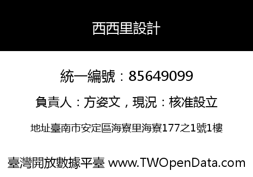 西西里設計