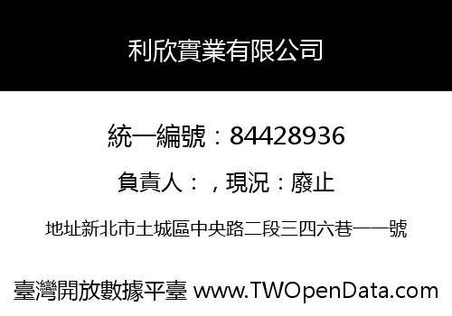 利欣實業有限公司