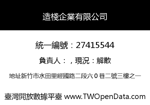 造棧企業有限公司