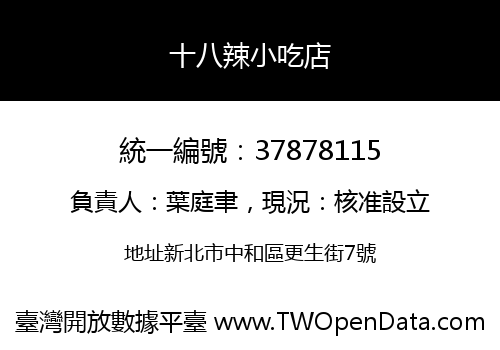 十八辣小吃店