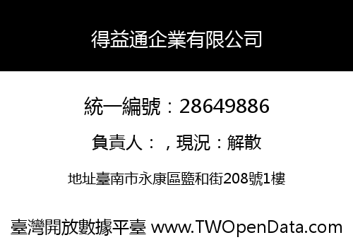 得益通企業有限公司