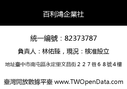 百利鴻企業社