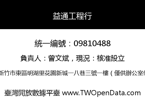 益通工程行