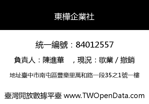 東樺企業社