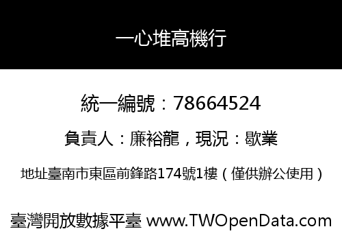 一心堆高機行