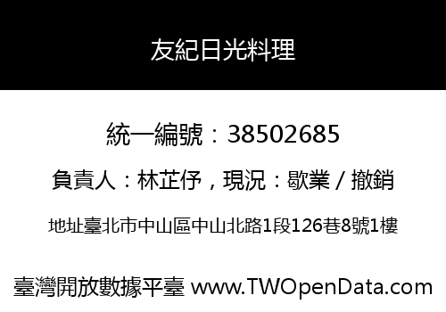 友紀日光料理
